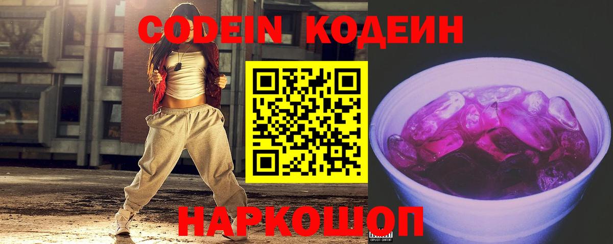 Кодеин напиток Lean (лин)  Вход с VPN  Электрогорск  Кодеиновый сироп Lean Purple Drank 